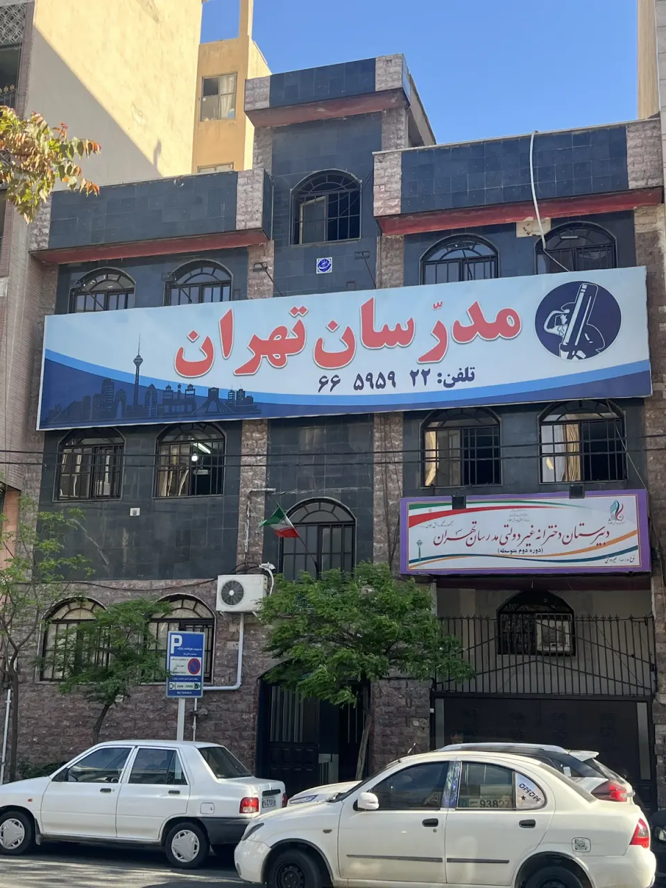 دبیرستان دخترانه مدرسان تهران