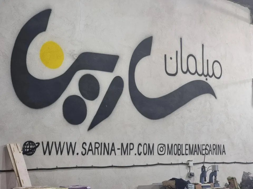 مبل سارینا