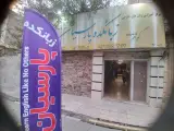 آموزشگاه زبان پارمیس