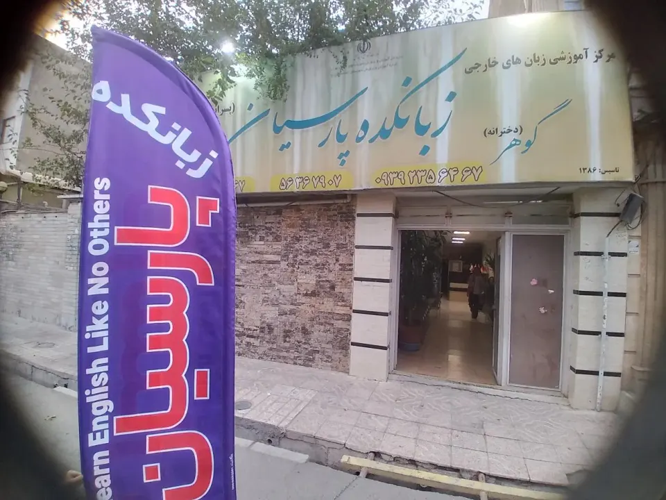 آموزشگاه زبان پارمیس