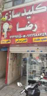 کلیدسازی رضا