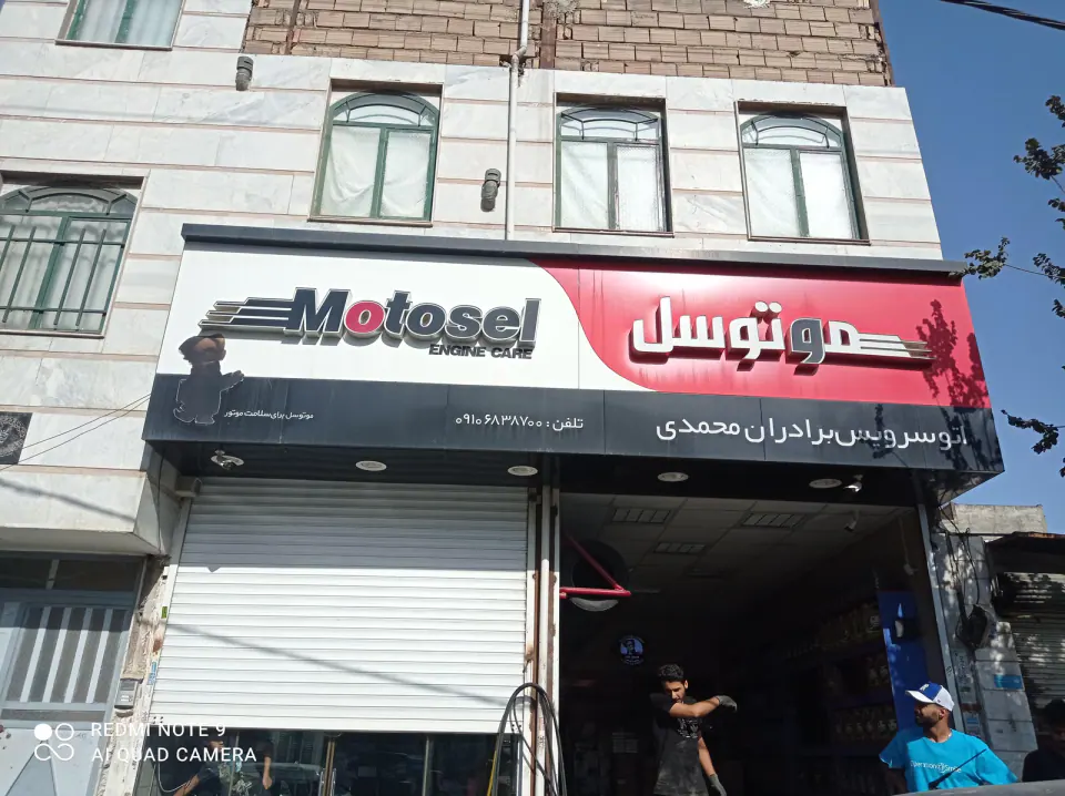 اتوسرویس برادران محمدی