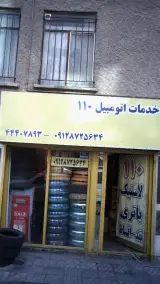 باطری 110