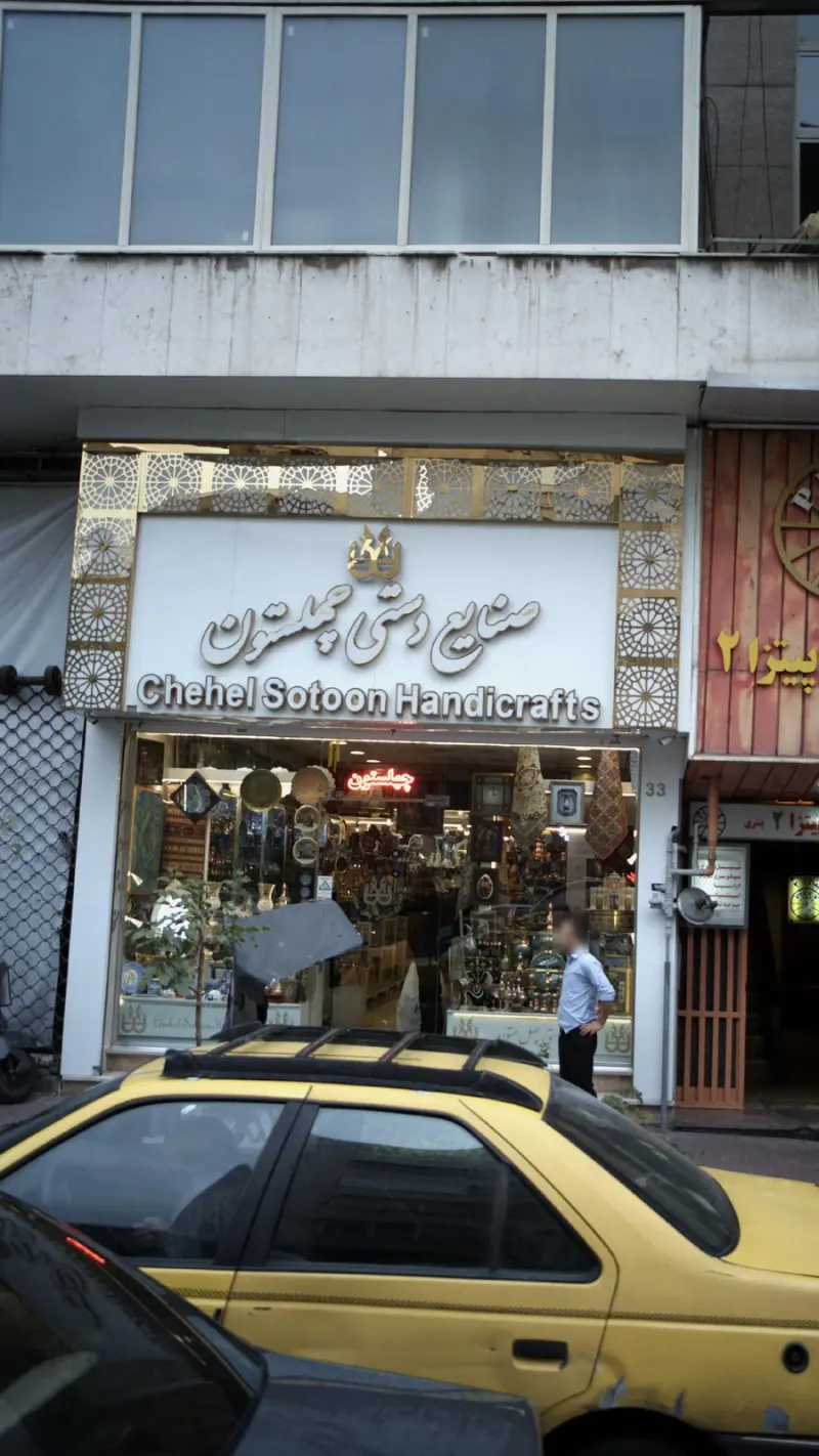صنایع دستی چهل ستون