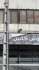 کابینت کوروش