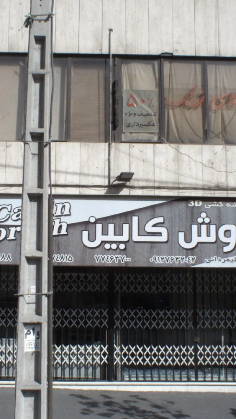 کابینت کوروش