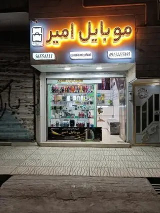 موبایل امیر