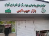 بازار میوه و تره بار حبیب الهی