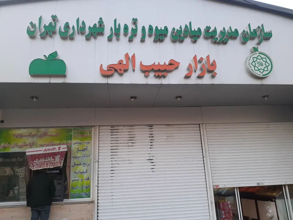 بازار میوه و تره بار حبیب الهی