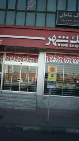 بانک شهر شعبه فتح صنعتی