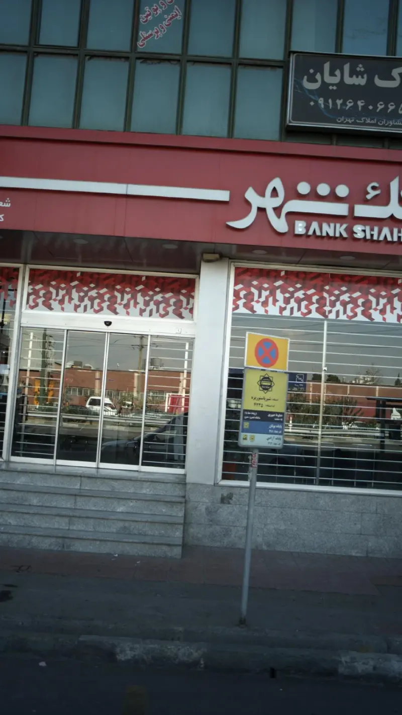 بانک شهر شعبه فتح صنعتی