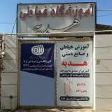 آموزشگاه خیاطی هدیه در کرمان