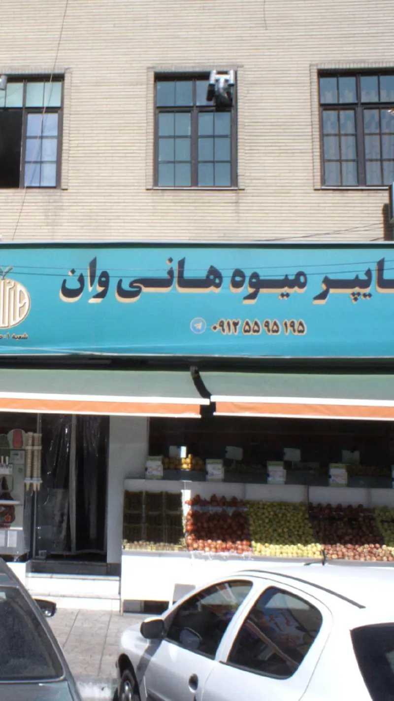 هایپر میوه هانی وان