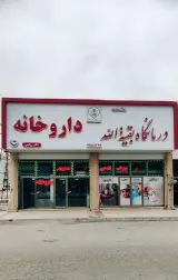 درمانگاه بقیه الله اردبیل
