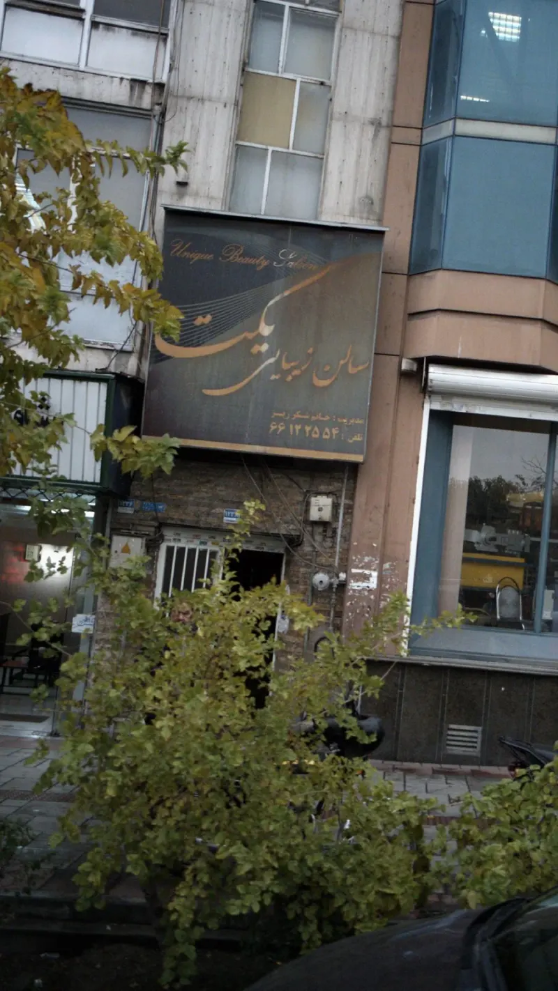 سالن زیبایی یکتا