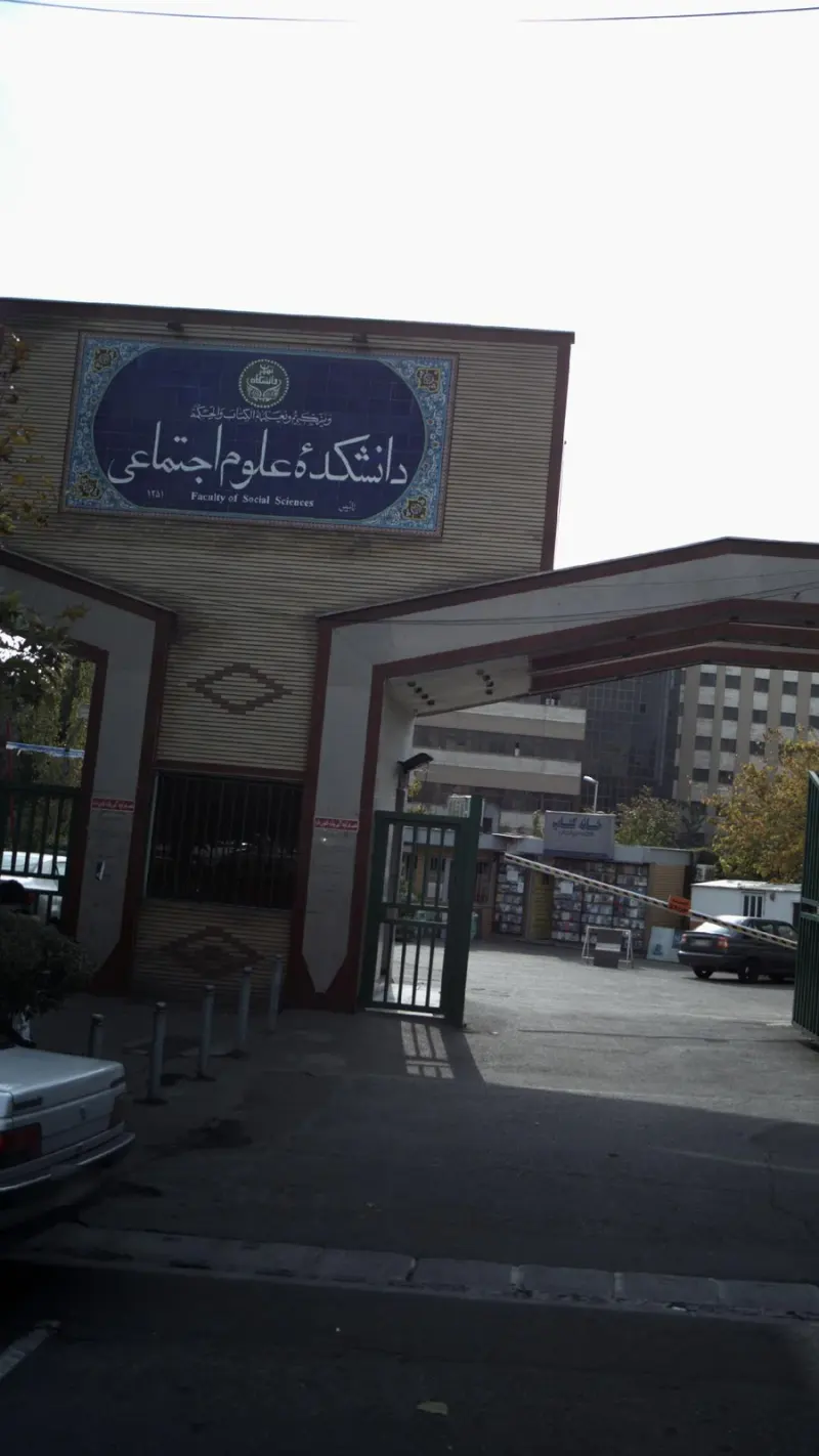 دانشکده علوم اجتماعی دانشگاه تهران