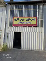 تولید واشر و پرس کاری امیرجانی