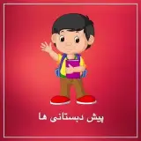 پیش دبستان و دبستان علم مبین