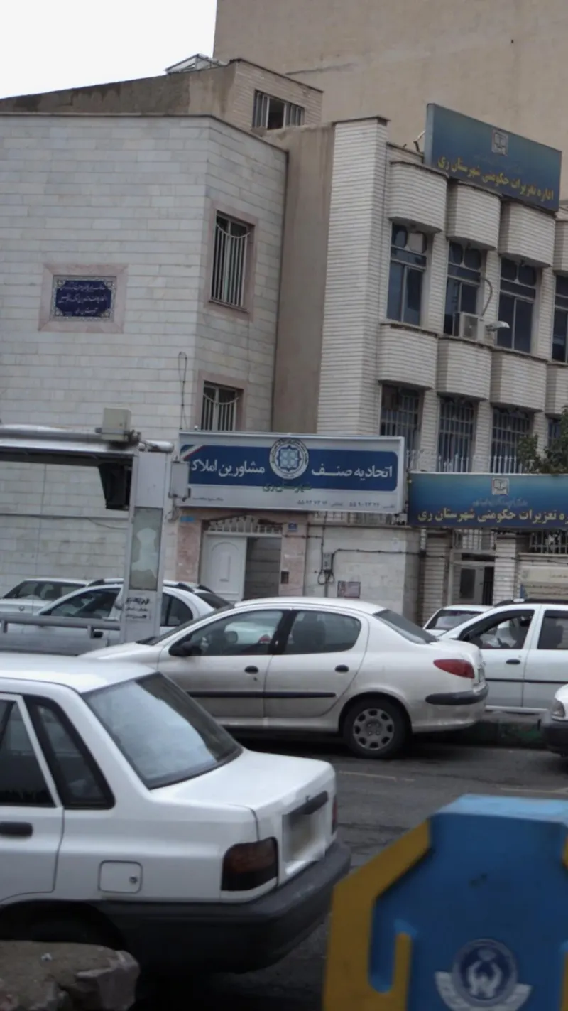 اتحادیه صنف مشاورین املاک شهرستان ری