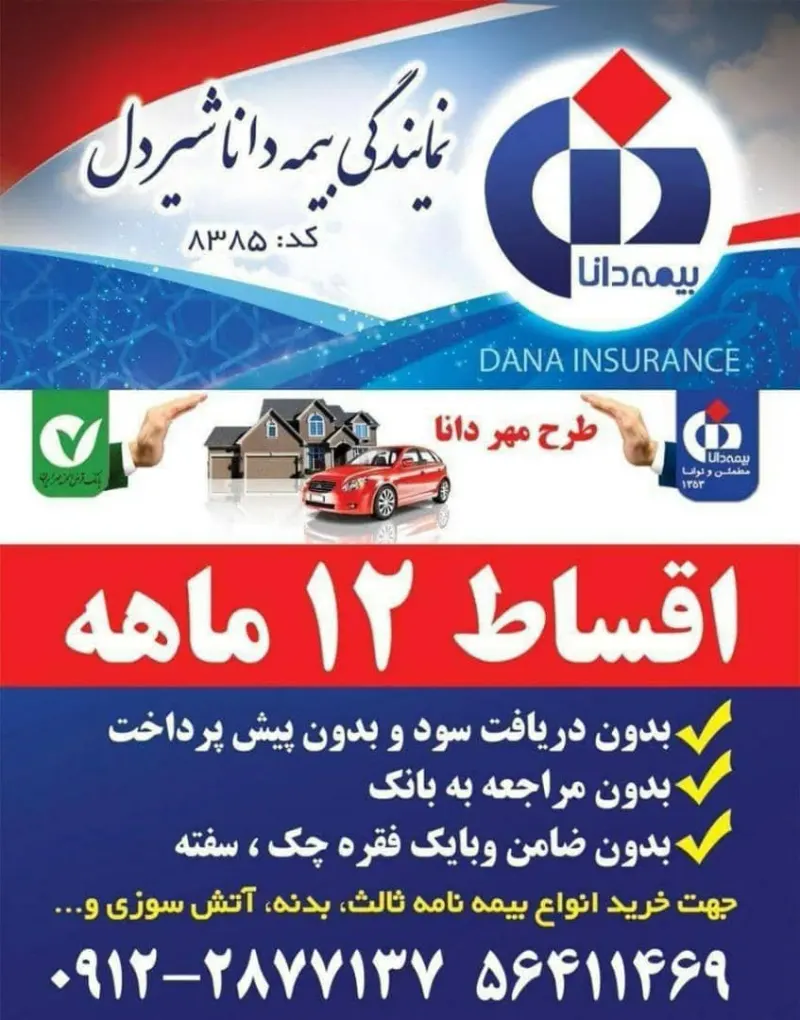 نمایندگی بیمه دانا شیردل در رباط کریم