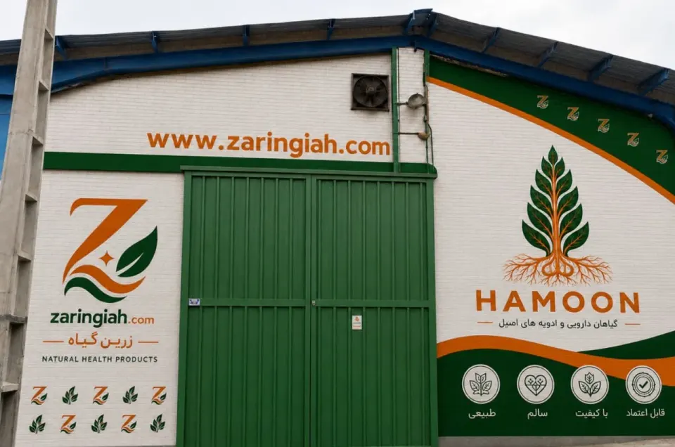 پخش گیاهان دارویی هامون(زرین گیاه)