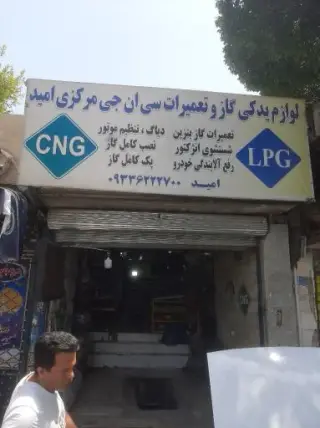 تعمیرات و نصب سی ان جی و ال پی جی امید