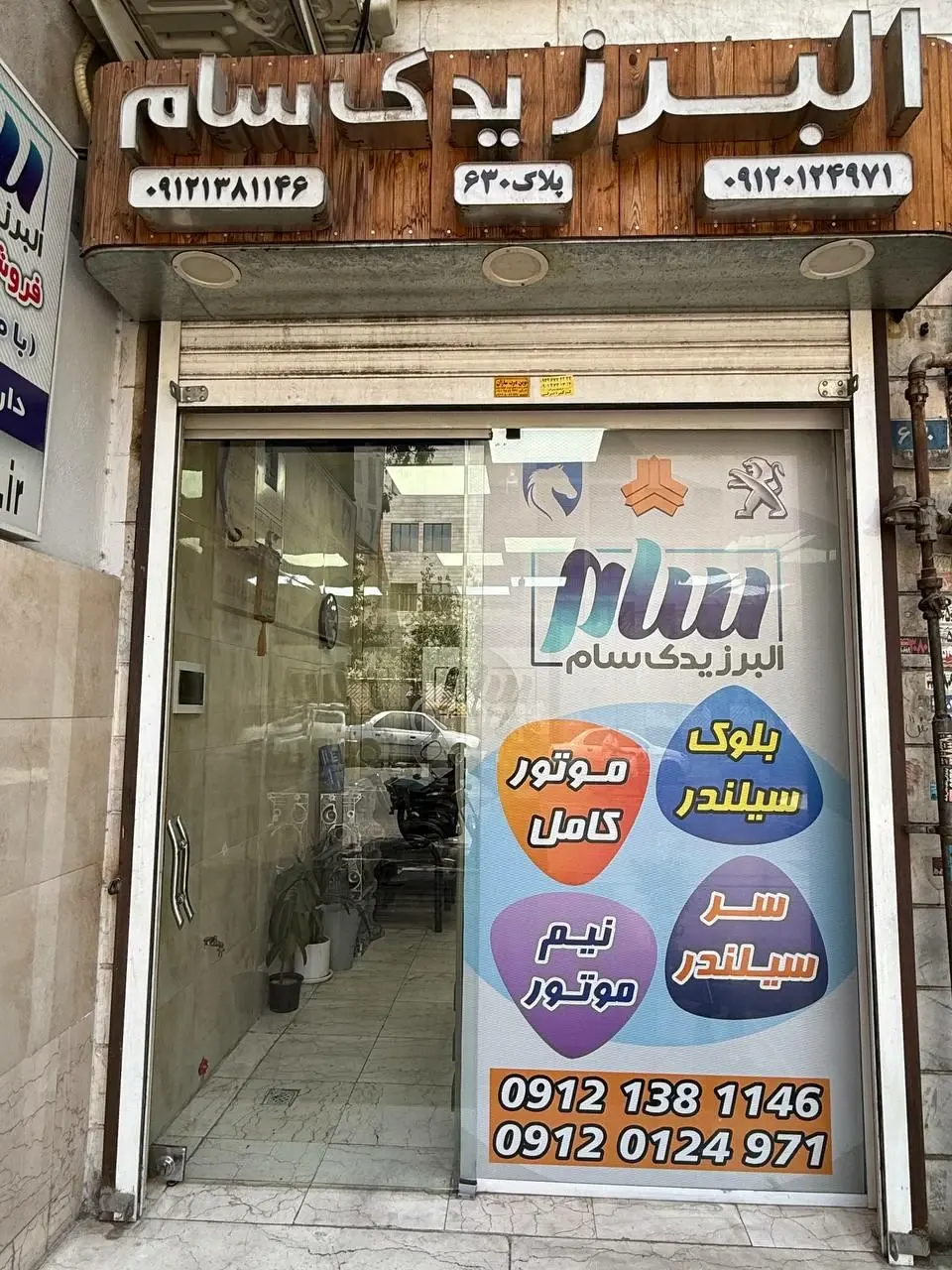 البرز یدک سام