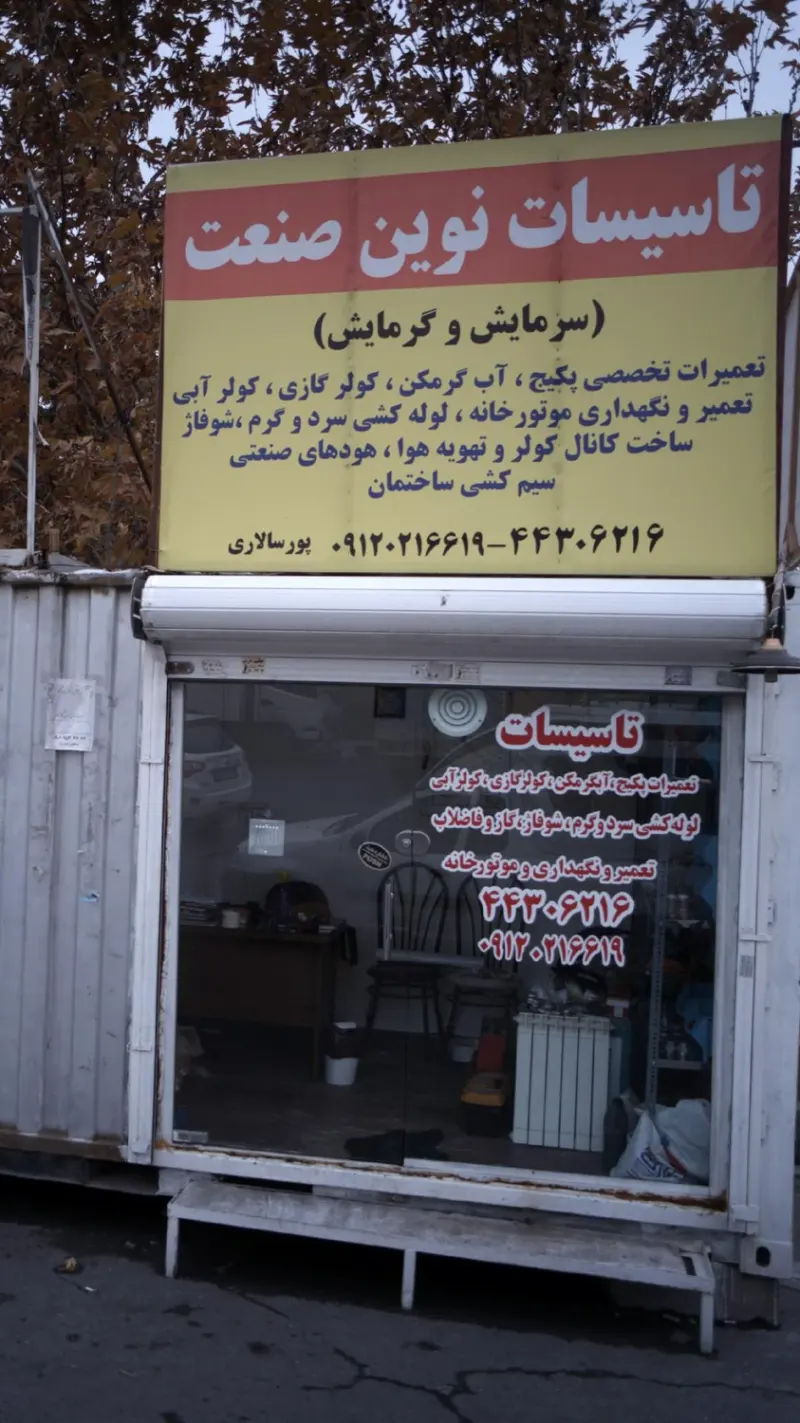 تاسیسات نوین صنعت