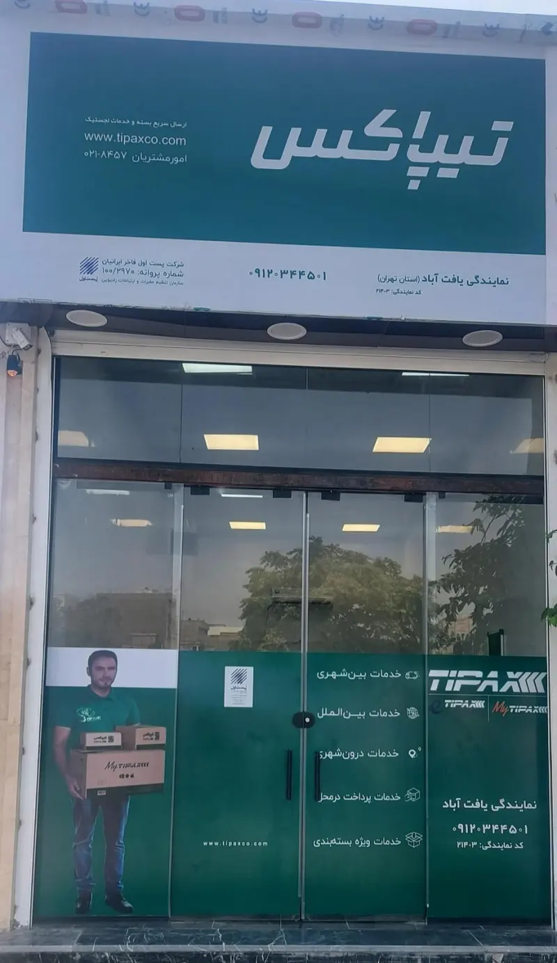 نمایندگی تیپاکس یافت آباد