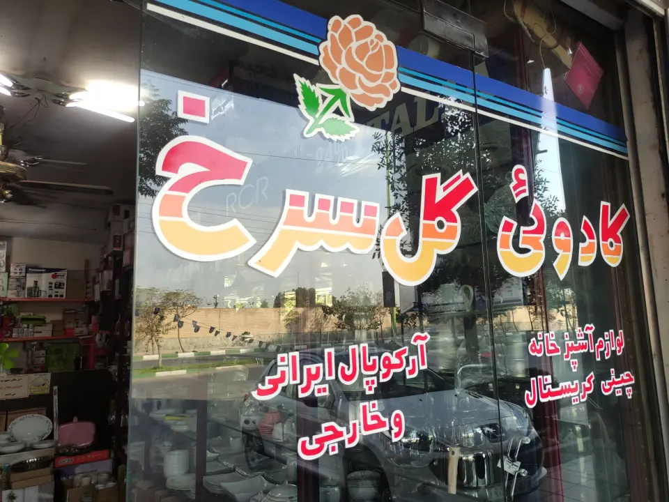 کادویی گل سرخ