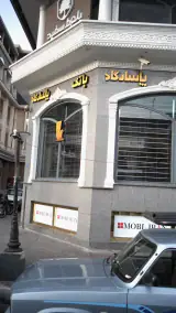بانک پاسارگاد یافت آباد