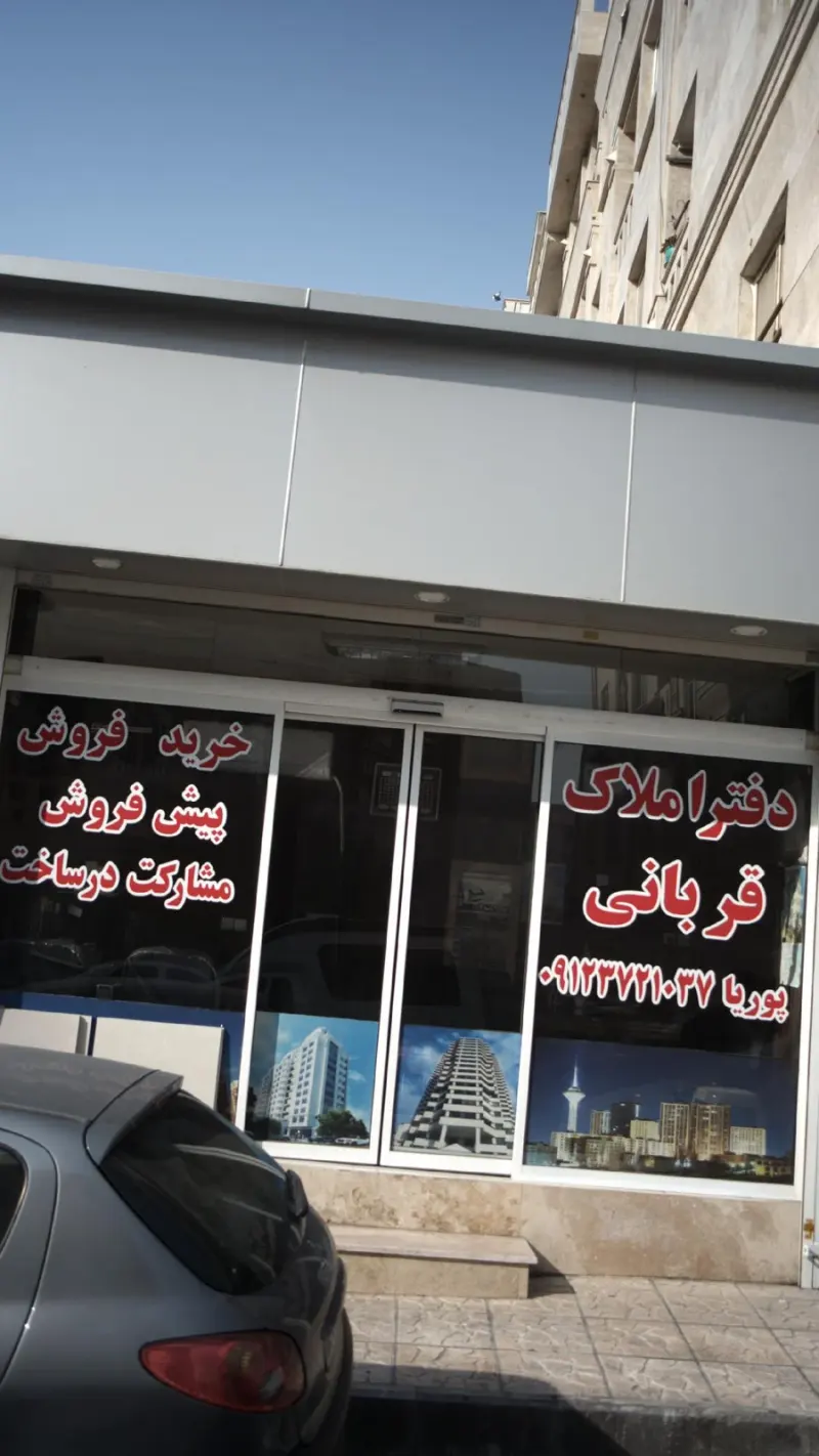 دفتر املاک قربانی