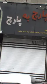 پارچ به پارچ