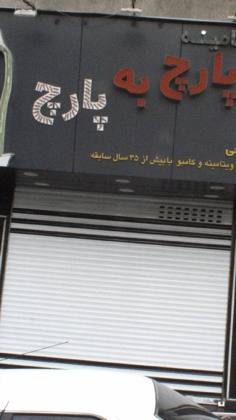 پارچ به پارچ