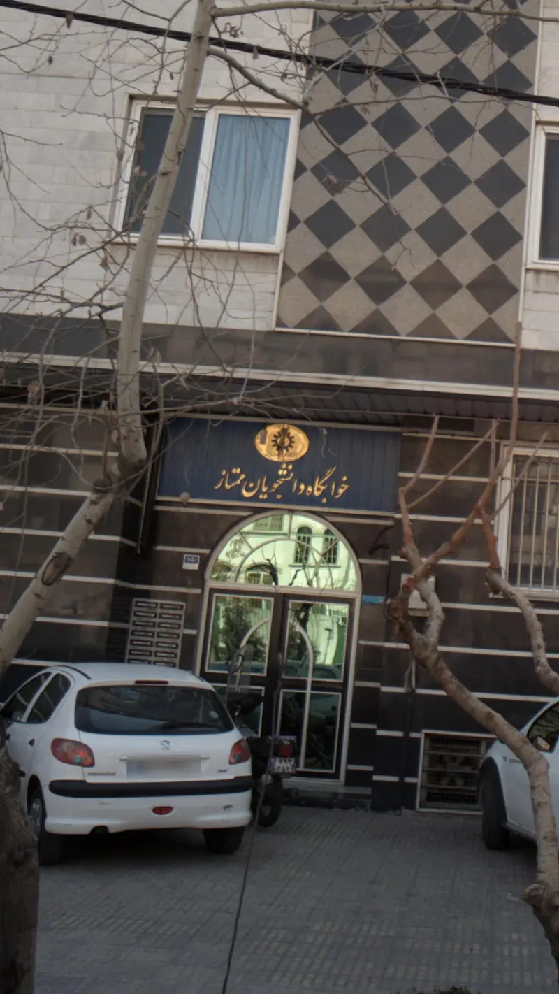 خوابگاه دانشجویان ممتاز دانشگاه علم و صنعت