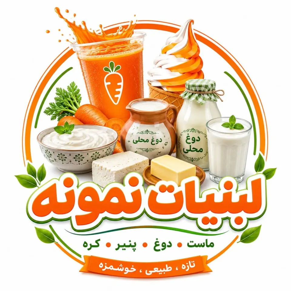 لبنیات بستنی نمونه