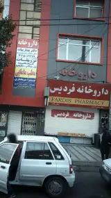 داروخانه فردیس