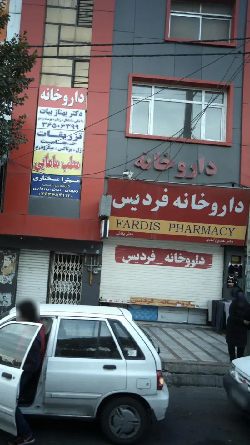 داروخانه فردیس
