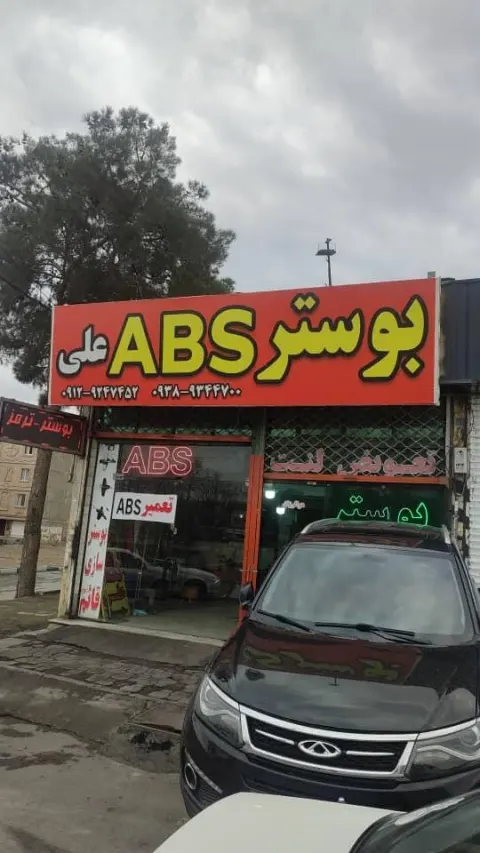 بوستر ABS علی