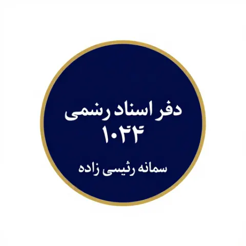دفتر اسناد رسمی 1024