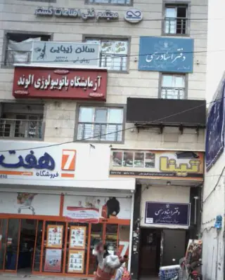 آزمایشگاه‌ الوند