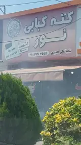 کته کباب نور