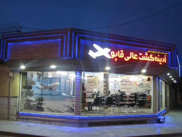آژانس مسافرتی آدینه گشت عالی قاپو
