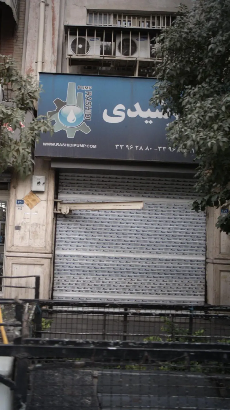 پمپ رشیدی