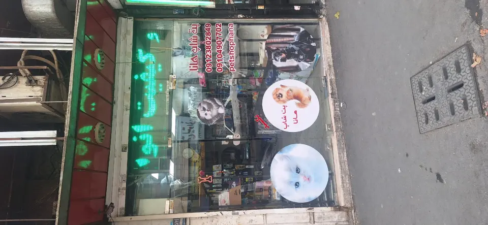 پت شاپ هانا