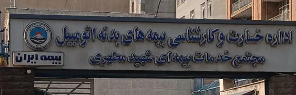 بیمه ایران