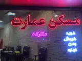 مسکن عمارت