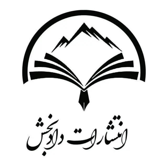 انتشارات دادبخش