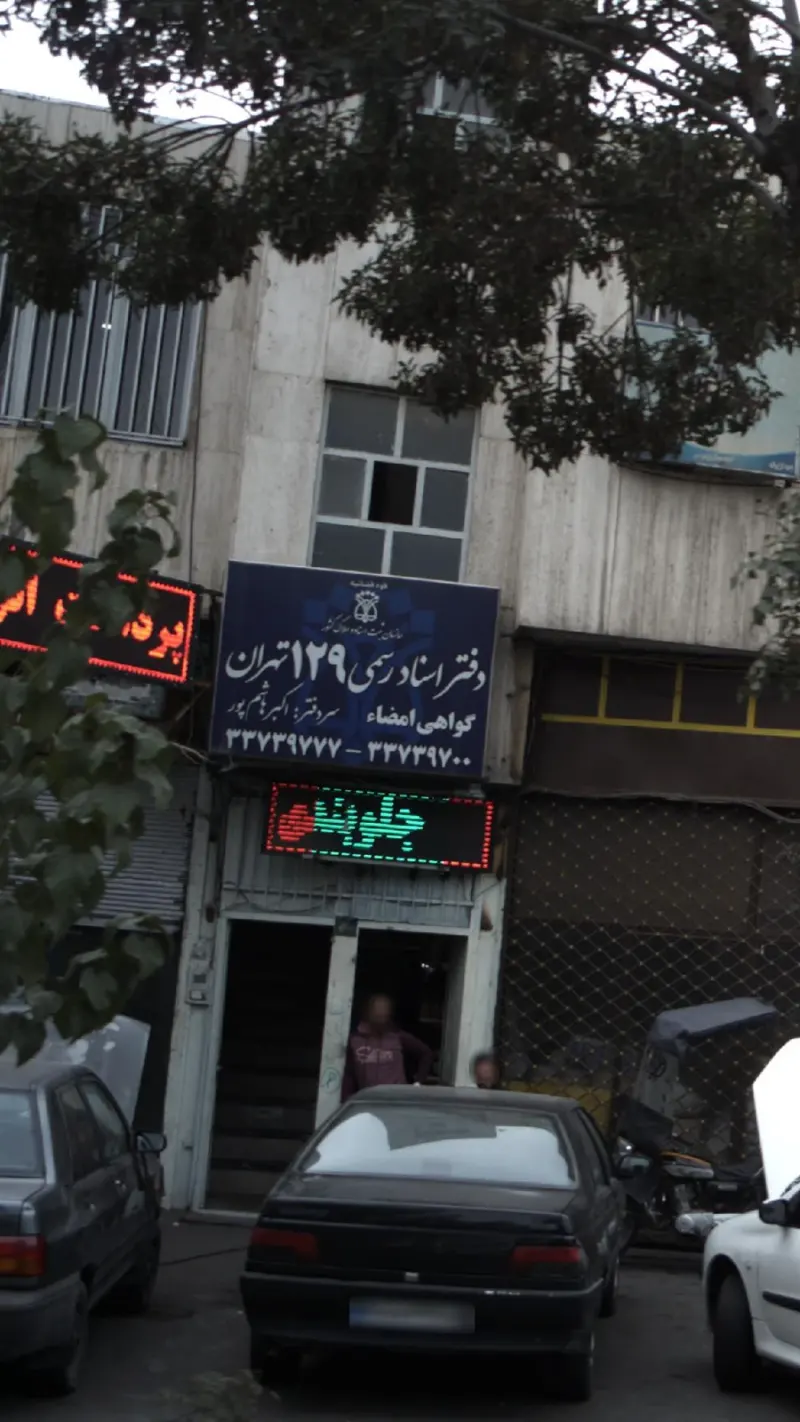 دفتر اسناد رسمی 129 تهران