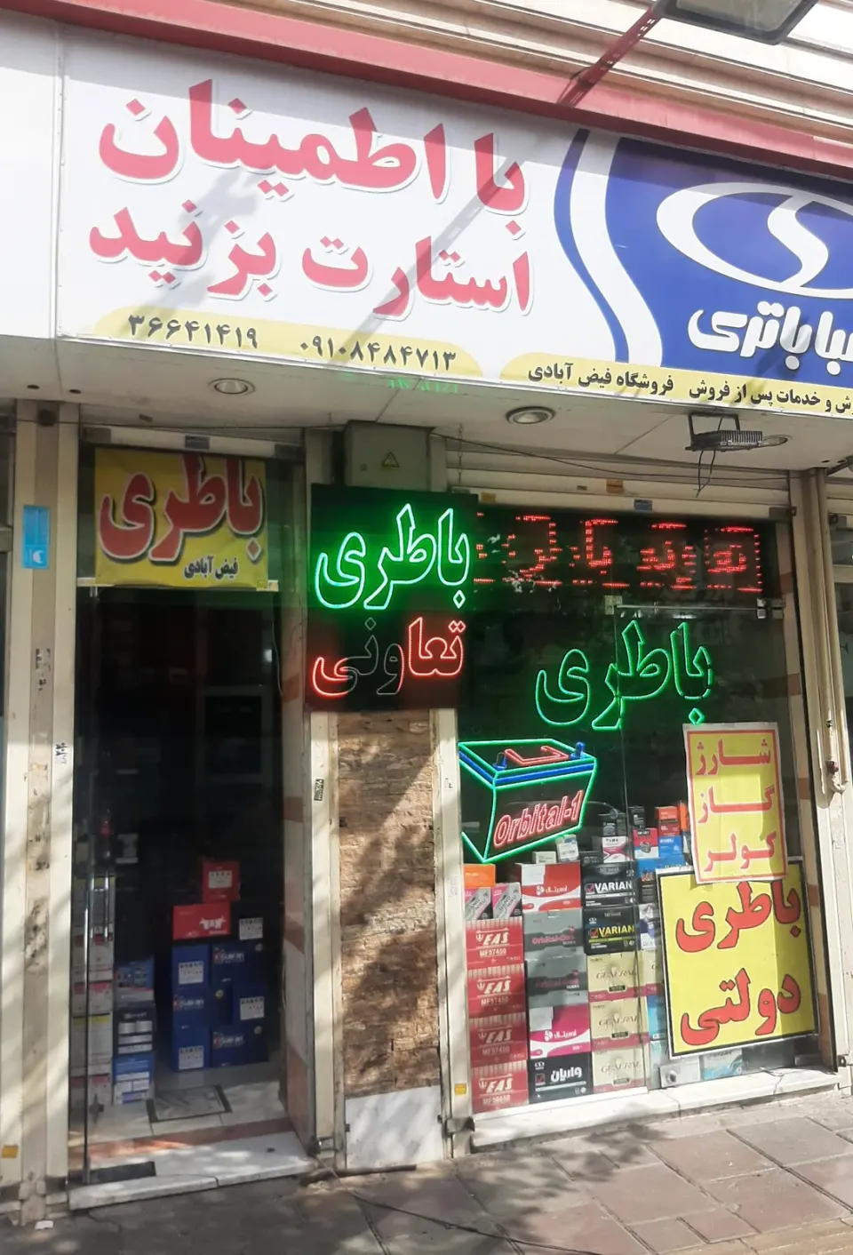 امداد باتری فیض آبادی